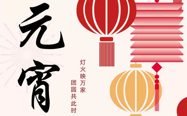 UCHEN New Energy wishes everyone a happy Yuanxiao (Filled round balls made of glutinous rice-flour for Lantern Festival) Festival!